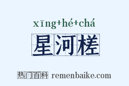 星河槎是什么意思的图片